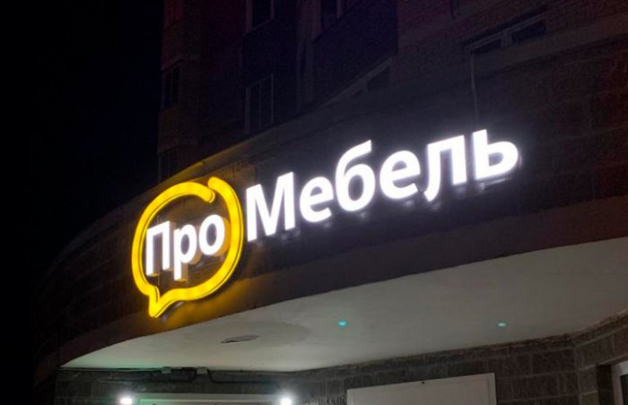 Вывеска «ПроМебель»