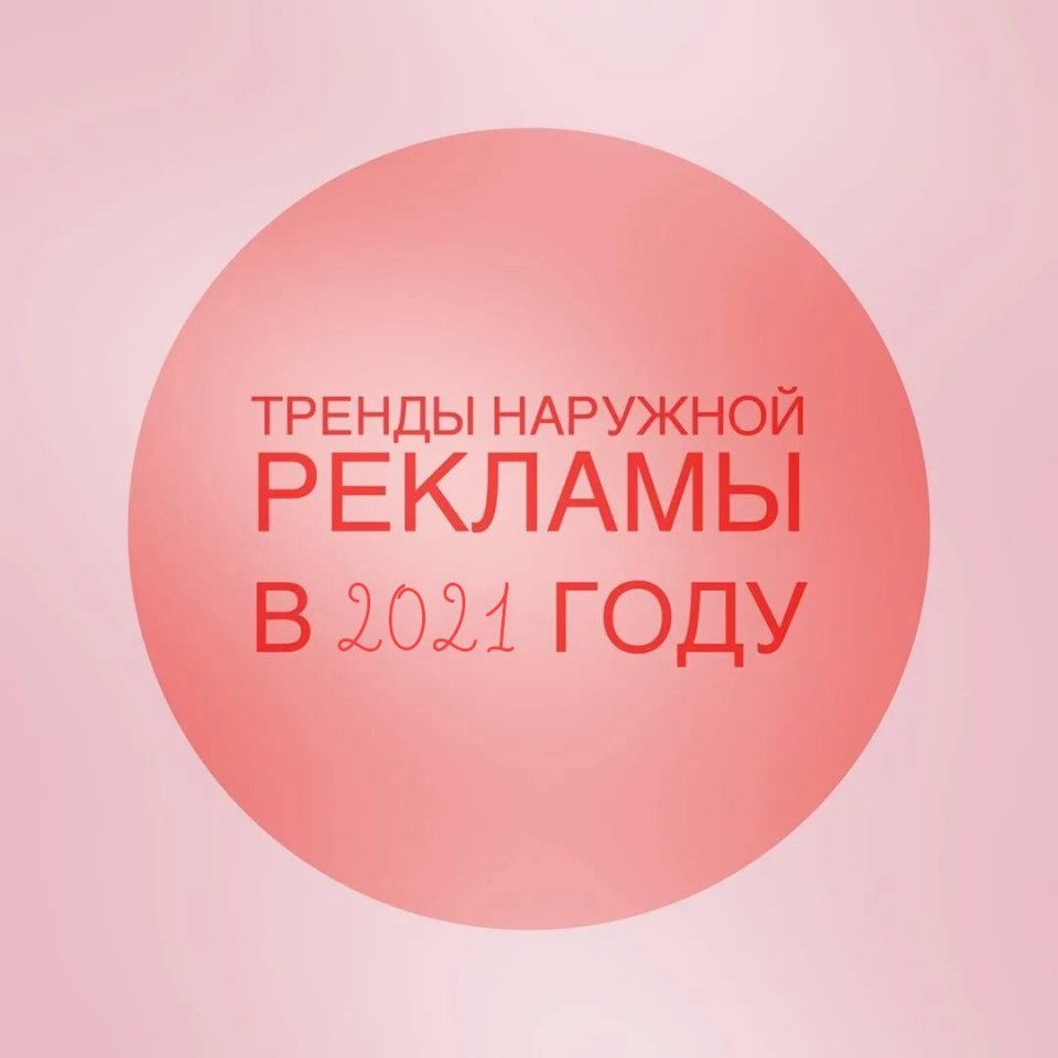 Тренды в наружной рекламе 2021: статистика и прогнозы Тренды в наружной рекламе 2021: статистика и прогнозы