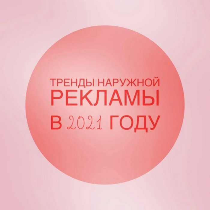 Тренды в наружной рекламе 2021: статистика и прогнозы